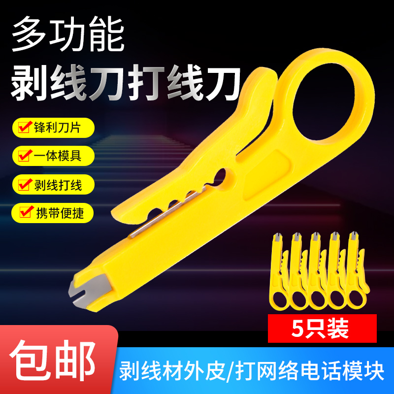 黄色小剥线刀打线工具迷你压线器卡线刀网络线电话线拨线刀五只装