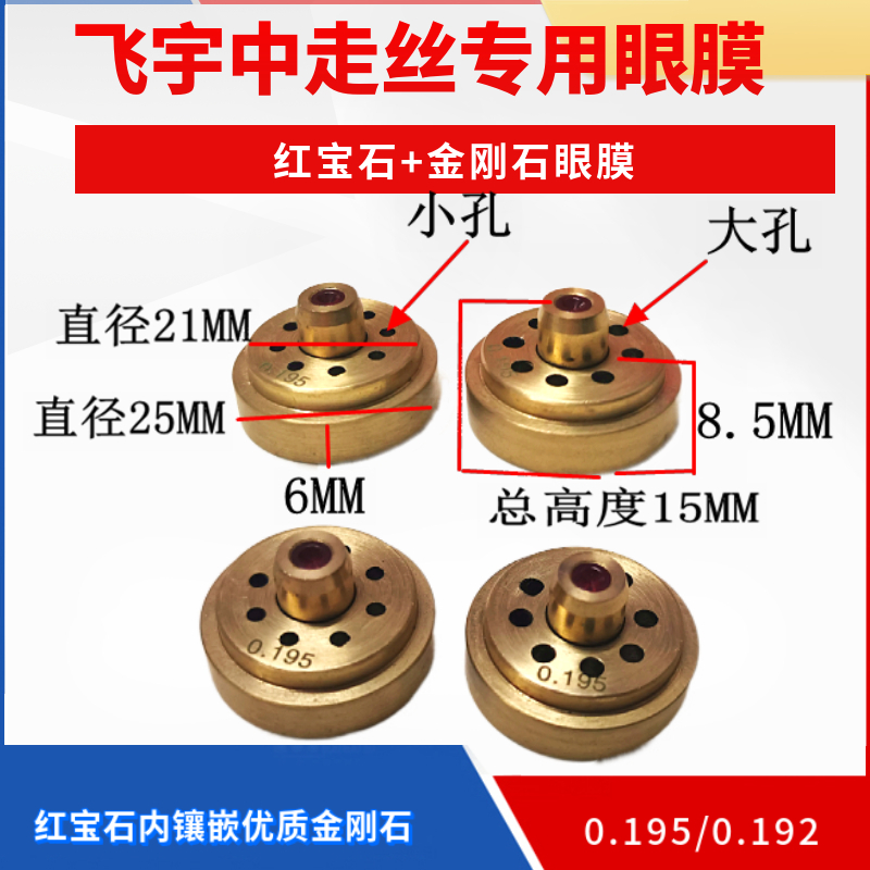 线切割配件飞宇中走丝红宝石眼模中走丝宝石水嘴0.192/0.195