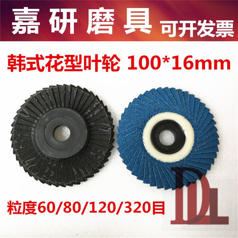 韩式软布花型叶轮百页片不锈钢软片百叶片抛光片打磨片鋯刚玉页轮