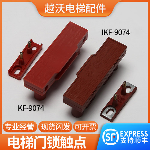 通力电梯厅门门锁触点/西尔康付副门锁触点开关KF9074电梯配件