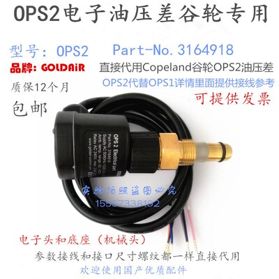 谷轮压缩机电子油压差开关OPS2 Part-No.3164918油压差继电器OPS1