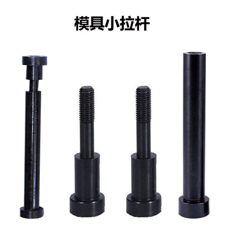 12.9级模具小拉杆A型C型16*100-300等拉杆螺丝非标可定做