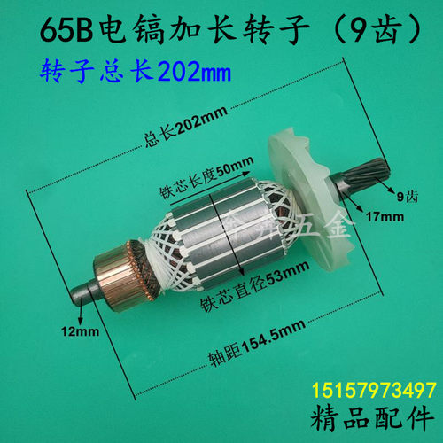 精品65B大电镐加长转子总长202mm全铜电机9齿转子65电镐全铜配件
