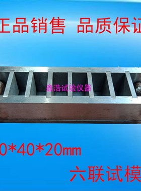 404020六联保温砂浆试模