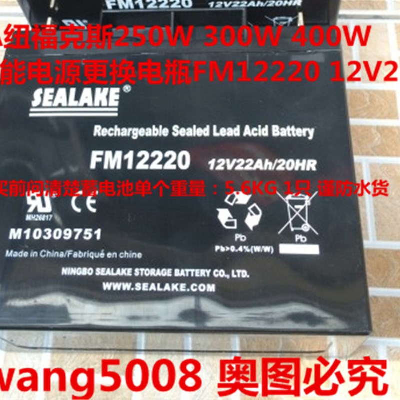 SEALAKE蓄电池 FM12220 12V22AH NFA纽福克斯多功能电源用电瓶