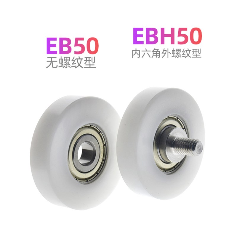 EB50工程塑料轴承EBH内六角外螺纹型M8滚轮6200导轮聚缩醛10*50