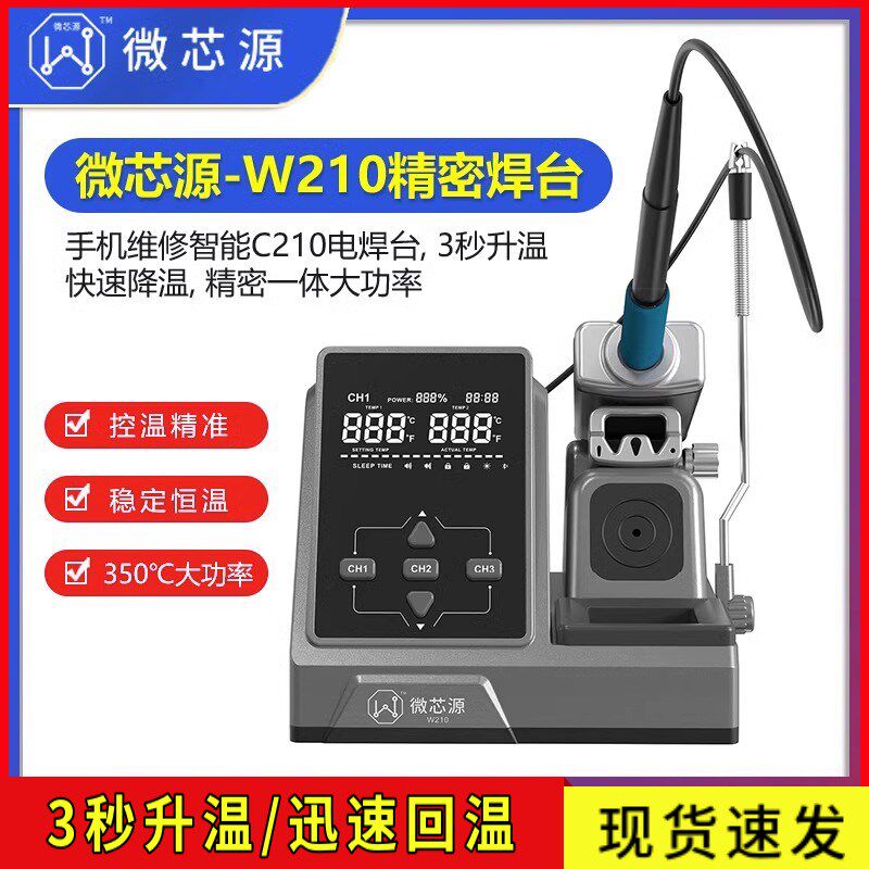 微芯源C210焊台 手机维修智能电烙铁 调温精密一体烙铁头恒温W210