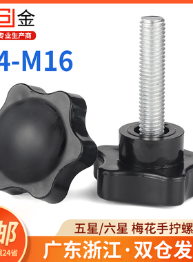 梅花手柄螺丝六星手拧带把手螺丝塑料梅花柄调节螺栓大头M5M6M8L