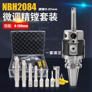 NBH2084精镗刀微调头套装镗孔刀镗刀头搪孔器BT40刀柄可调试
