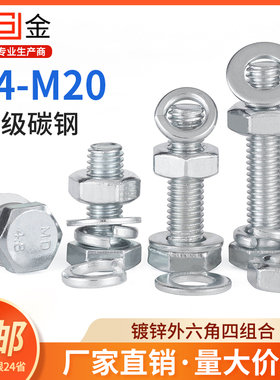 4.8级镀锌外六角螺栓套装螺丝螺母组合M4M5M6M8M10M12-M20