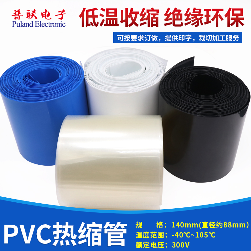 PVC热缩管 宽140mm 88mm 电池封装套 热缩膜 多色可选 1米