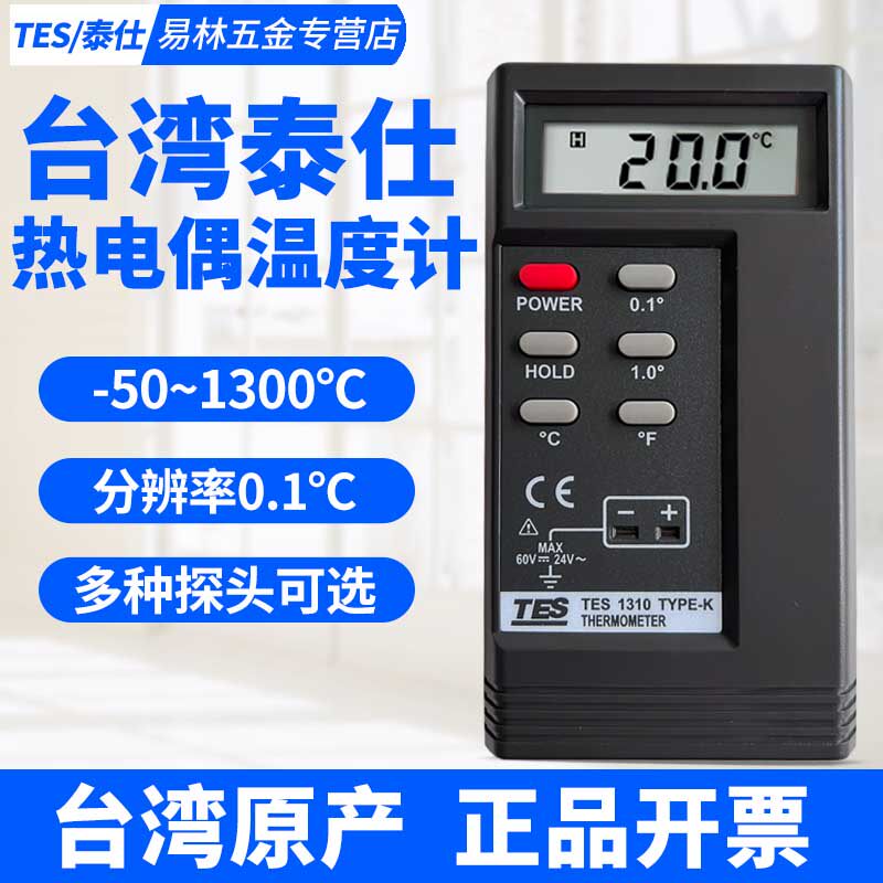 台湾泰仕TES1310热电偶温度计高精度接触式测温仪工业温度表1319A
