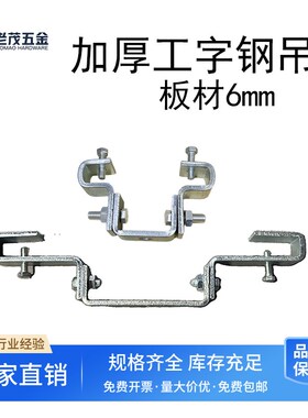 加厚工字钢吊卡万向吊灯架钢结构吊架可调式型钢梁卡H钢固定梁夹