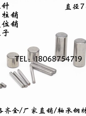 轴承钢滚针滚子定位销圆柱销销钉7mm*10/12/14/16/18/20/22/24/26