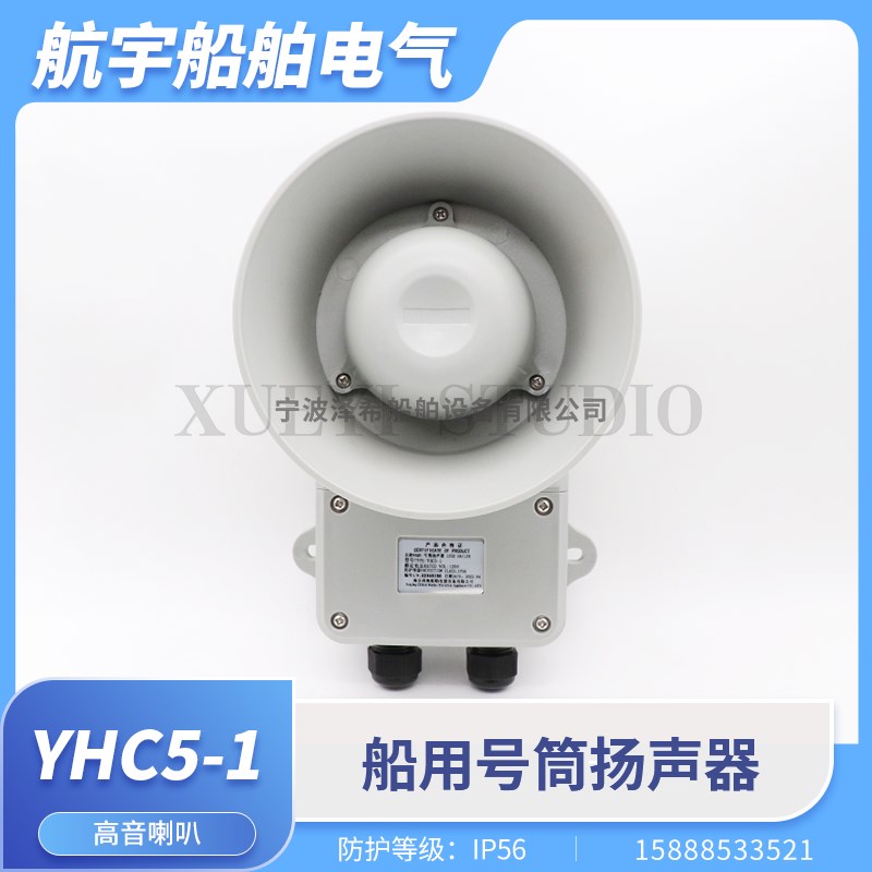 船用YHC5/10/15/25/50/100-1防水壁挂号筒扬声器高音扩音喇叭CCS