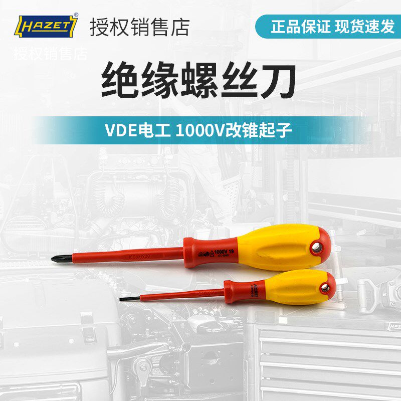 HAZET德国进口绝缘螺丝刀VDE电工一字十字螺丝起子1000V螺丝起子