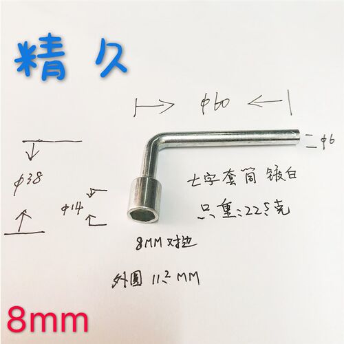 套筒扳手 六角套筒扳手 七字型套筒扳手 6角小套筒 8MM 10MM 13MM