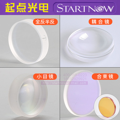 半反全反输出镜 小目镜扩束镜 耦合镜 合束镜 激光打标机焊接机