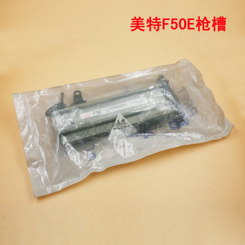 meite美特F50E气动直钉枪配件 美特F50E弹夹部装 美特F50E枪槽