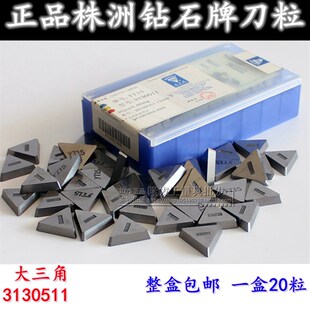 高品质合金刀粒机夹刀片铣床三角刀片3130511/3100511YT15W12G814