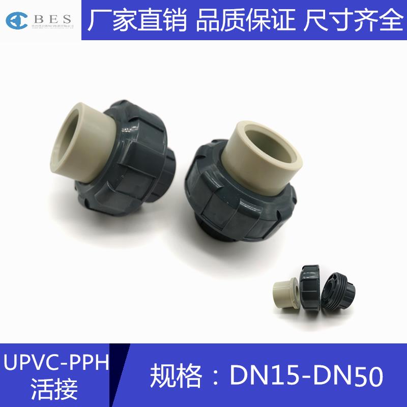 PPH PPR转PVC活接 PP转PVC活接 UPVC转PPR转接头 由令PPH转PVC PP