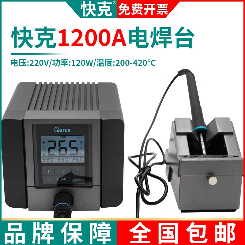 QUICK快克TS1200A智能无铅电焊台电烙铁 120W防静电电烙铁焊台