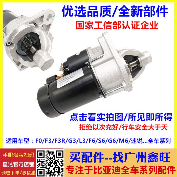 适配比亚迪F3起动机G3L3G6M6S6启动马达F0起动机F6速锐元起动机