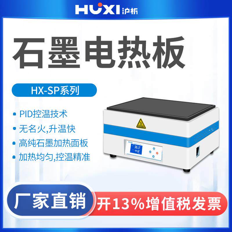 沪析元素分析样品消煮赶酸石墨加热板电热板实验室耐腐蚀保温板