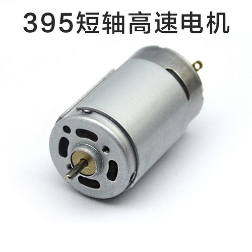 395电机 DC6V12V24V高速直流电机 diy电动工具马达 RS395