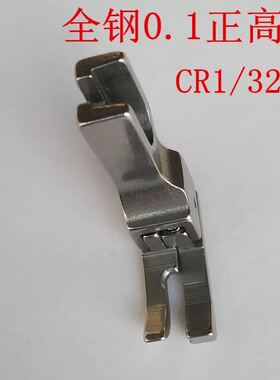 0.1 0.2正反高低压脚CL 1/16N 1/32电脑平车 缝纫机通用压脚包邮