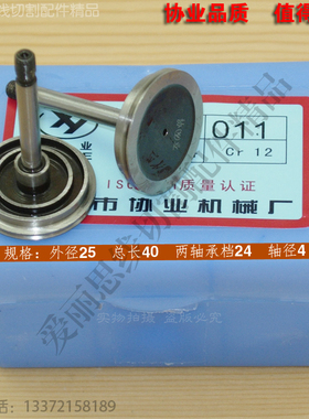 协业011导轮D25*L40轴4单边  上海庆元上无专线切割导轮