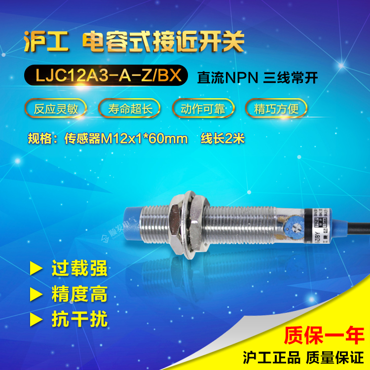 沪工总代理 电容式接近开关 LJC12A3-A-Z/BX NPN三线常开 M12 24V