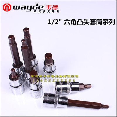 韦德工具 六角旋具套筒 内六角套筒批头 内六角头 1/2驱动 S2材料