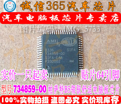 734859-00 S1FA-EAA 帕萨特B5领驭舒适电脑板易损海拉芯片IC 现货