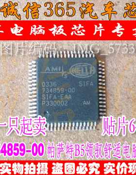 734859-00 S1FA-EAA 帕萨特B5领驭舒适电脑板易损海拉芯片IC 现货