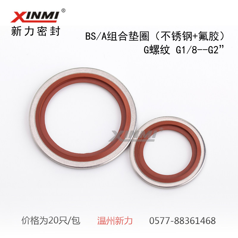 新力密封:不锈钢+氟胶 组合垫圈 垫片G1/8 G1/4 G3/8 G1/2--G2寸