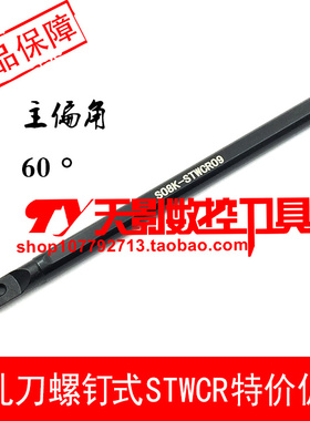 数控刀杆 内孔车刀60度 螺钉式S08K/S10K/S12M-STWCR09/STWCL09