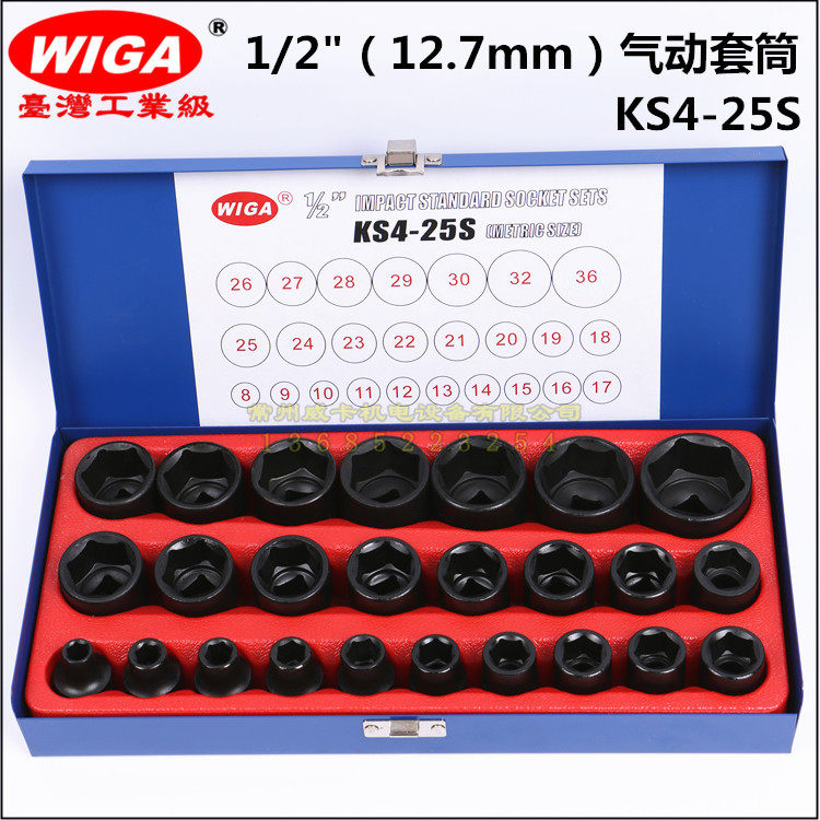 进口台湾威力钢 WIGA 气动套筒组 KS4-25S 黑色套筒头 套筒组套