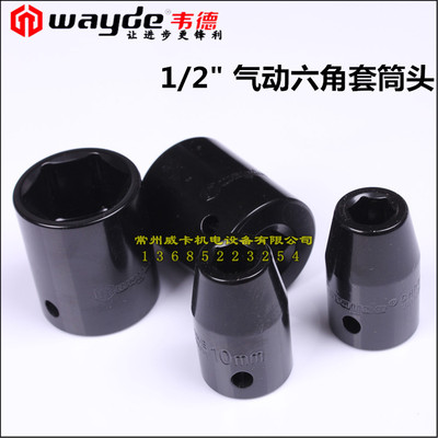 韦德工具 终身质保 气动套筒 黑色套头 风炮套筒 汽修 1/212.7mm