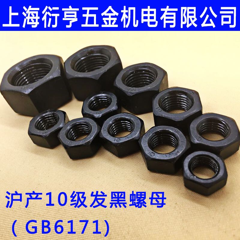 沪产10级发黑细牙螺母GB6171-2000/I型六角细牙螺母M8*1-M33*2