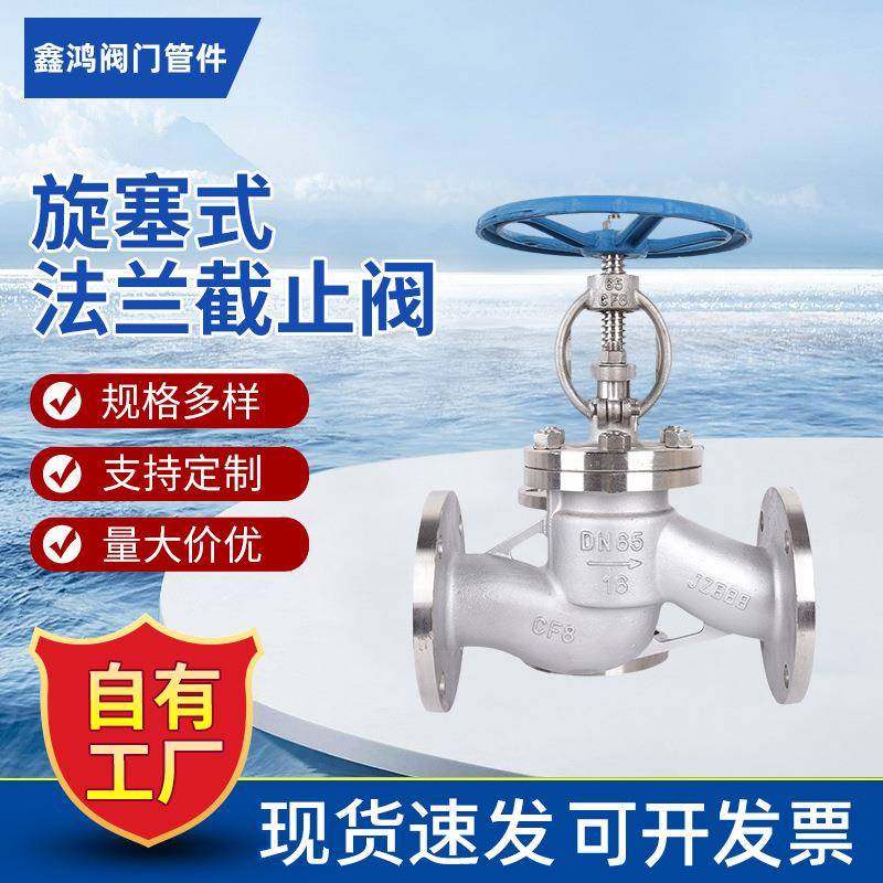旋塞式法兰截止阀工业不锈钢蒸汽截止阀直通式法兰柱塞式氧气阀
