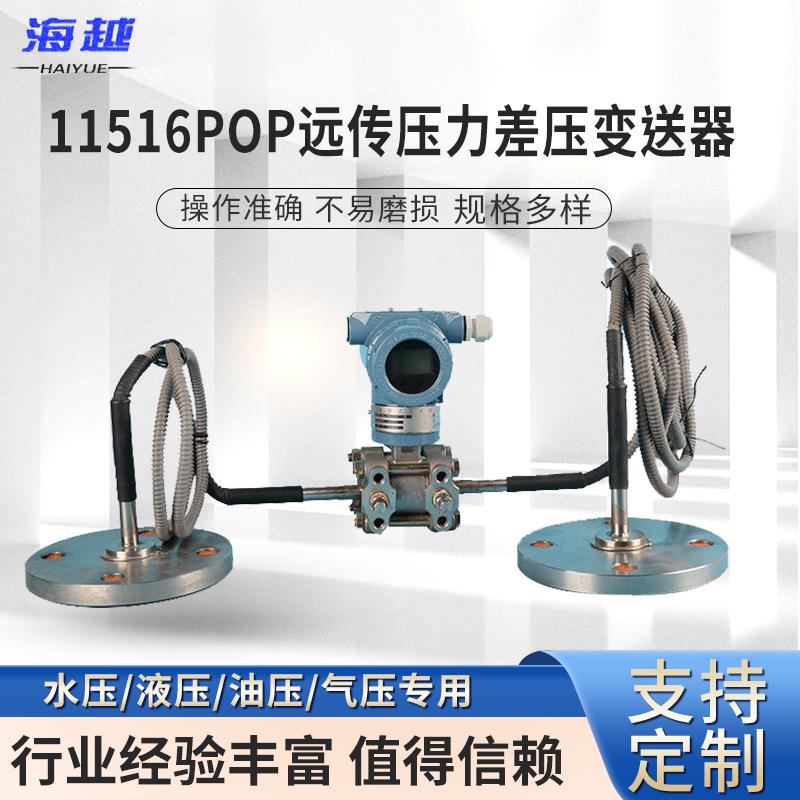 11516POP远传压力差压变送器高精度耐高温电容式压力变送器