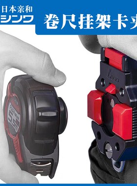日本亲和专利磁力腰带卡扣卷尺挂架独家夹按键式防掉皮带夹 80825