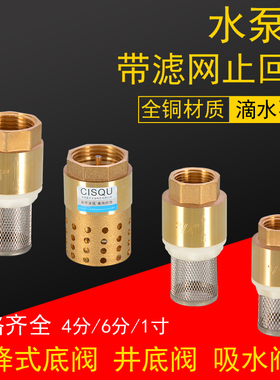 全铜底阀水泵抽水机底阀4分6分1寸水管带过滤网单向阀逆止回阀门
