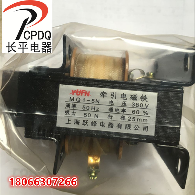 跃峰MQ1-5N 5121 冲床交流牵引电磁铁 吸力5KG 220V 380V全铜线圈