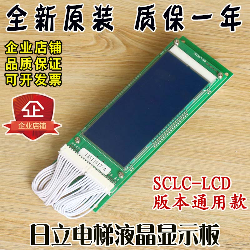 日立电梯液晶外呼显示板SCLC-LCD V1.2 V1.1 V1.0配件13511517-A