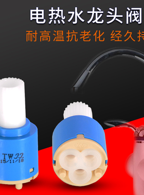 厨房速热电热水龙头阀芯开关面盆菜盆即热水龙头陶瓷阀芯维修配件