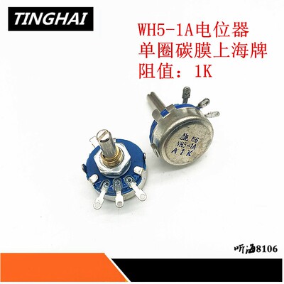 WH5-1A电位器单圈碳膜上海牌1K/2.2K/3.3K/4.7K/6.8KA102A472可调