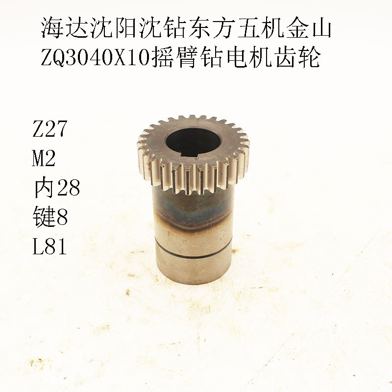 现货沈阳金山五机沈钻台亿ZQ3040X10摇臂钻床主轴箱电机齿轮z27齿