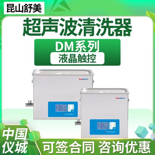 昆山舒美KQ-100DM超声波清洗机实验室清洗设备低噪音大容量大功率